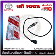 อ๊อกซิเจนเซ็นเซอร์ท่อไอเสีย (o2 sensor) ตัวหลัง เส้นยาว รหัส 89465-0D150 TOYOTA รุ่น VIOS รุ่นแรก
