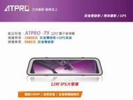 高雄店面 免費安裝 ATPRO T9 12吋大螢幕 前後雙錄+倒車影像  另DOD LX700 RX800 R76T