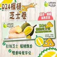 特急食料店 - Durian King - D24榴槤芝士卷│爆漿流心│加熱即食│野餐│氣炸(80039)(急凍-18℃) (到期日：13/4/2026)