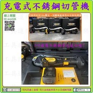 3秒切一口 教到會再買 ★新莊-工具道樂★ 台灣製 18v 充電式不銹鋼切管機 MY-280切管機 非C12PC-OC 