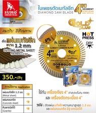 ใบตัดคอนกรีต 4 นิ้ว SUMO Gold plus 1.2 มิล สีทอง SUMO Fast Cut 1.2 มิล ใบตัดกระเบื้อง/ใบตัดเพชร/ใบตัดหินแกรนิต/ใบตัดปูน