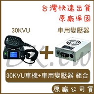 組合 MTS 30KVU + 車用變壓器 小車機 無線電車機 對講機車機 車用降壓器 點菸器變壓器 CQ-2413