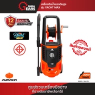 PUMPKIN เครื่องฉีดน้ำแรงดันสูง YACHT-MAX 170 bar/50311