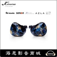 【海恩數位】Kinera Imperial Verdandi 薇兒丹蒂 混合六單元 入耳式耳機 CM 0.78mm 深藍