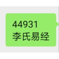 44931 李氏易经 36198 李氏易经