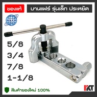 บานแฟร์ DSZH รุ่น CT-203 บานท่อทองแดง ขนาดใหญ่ 5/8  3/4  7/8  และ 1-1/8 หรือ 5 หุน 6 หุน 7 หุน และ ห