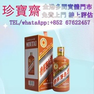 貴州茅台酒 2024年 甲辰龍年茅台   全港高價：響hibiki 響17花鳥 響21 響30 山崎18 山崎25 麥卡倫系列 羅曼尼康帝 樂華慕西尼 柏圖斯 阿曼盧梭 康帝里奇堡 康帝聖維望 拉菲 