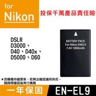 特價款@全新現貨@Nikon EN-EL9 副廠電池 ENEL9 單眼 一年保固 D3000 D40 D5000 尼康