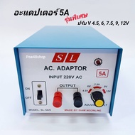 อะแดปเตอร์ 5A รุ่น พิเศษ SL-5AS หม้อแปลงไฟ ADAPTOR ไฟเข้า AC 220V ไฟออก DC 4.5 6 7.5 9 12V 5 แอมป์ ผ