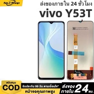 หน้าจอ LCD เกรดพรีเมียมสำหรับ vivo Y52T/Y53T/Y54S สีสันสดใสเป็นธรรมชาติ คุ้มค่าราคา จัดส่งภายใน24ชม