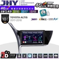 【JD汽車音響】JHY S系列 S16、S17、S19 TOYOTA ALTIS 17~18 10.1吋 安卓主機