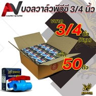 Eagle บอลวาล์วพีวีซี ขนาด 3/4 นิ้ว (6หุน) บรรจุ 1-120 ตัว ด้ามหมุนแข็งแรง บอลวาวล์6หุน ประตูน้ำ3/4 ป