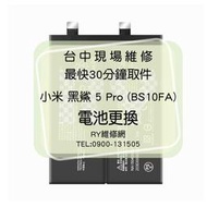 🔥現場維修🔥 小米 黑鯊 5 Pro (BS10FA) 電池 膨脹 不蓄電 耗電 斷電 重啟 不開機 維修更換