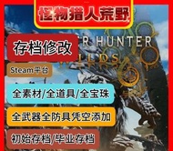 Steam 平台 魔物獵人 荒野 存檔/修改