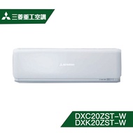 【含標準安裝】【MITSUBISHI 三菱重工】3坪 ZST系列 變頻冷暖冷氣 DXC20ZST-W_DXK20ZST-W