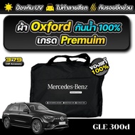 ผ้าคลุมรถยนต์ Mercedes-Benz GLE 300D ปี 2024-2025 เกรดพรีเมี่ยม งานโชว์รูม ผ้า OXFORD ป้องกันน้ำและร