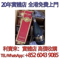 人頭馬拿破侖 軒尼詩XO，洋酒，白蘭地，紅酒，茅台酒，威士忌，麥卡倫，軒尼詩 Hennessy，人頭馬 Remy Martin， 馬爹利 Martell，拿破崙 Courvoisier，李察 RICH