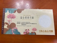 徵收美心流心奶皇月餅卷3張