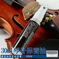 【嘟嘟牛奶糖】琴身保養油 各樂器專用 特價優惠60元 G304