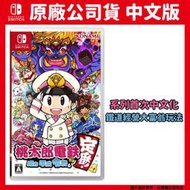 【GamePapa】預購 NS Switch 桃太郎電鐵 ~ 昭和 平成 令和 也是基本款 ! ~ 中文版