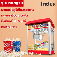 Index เครื่องทำป๊อปคอร์น เครื่องทำป็อบคอร์น ตู้ป็อบคอร์น ตู้ทำป๊อบคอร์น 8ออนซ์ ตู้ป๊อปคอร์น ตู้ป็อปคอร์น popcorn maker popcorn machine