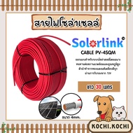 สายไฟโซล่าเซลล์ ยี่ห้อ LINK  และ SolarLink (สีแดง) ยาว 1-100 เมตร สายโซล่าเซลล์ สายไฟ สายไฟPV CABLE 