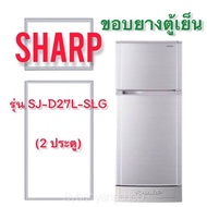 ขอบยางตู้เย็น SHARP รุ่น SJ-D27L-SLG (2 ประตู)