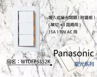 Panasonic 國際牌 星光系列 大面板螢光開關插座 WTDFP5352K 三開附蓋板