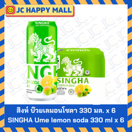 สิงห์ เลมอน โซดา/สิงห์ เรดเลมอน โซดา/สิงห์ ยูสุเลมอน โซดา/สิงห์ บ๊วยเลมอนโซดา/สิงห์ พิงก์เลมอนโซดา ข
