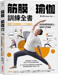 筋膜x瑜伽訓練全書: 圖解7大筋膜線x77組動作, 用瑜伽調節筋膜張力, 身體不卡不緊繃