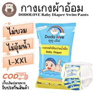 DODOLOVE Baby Diaper Swim Pants ผ้าอ้อมว่ายน้ำ แพมเพิสเล่นน้ำ กางเกงผ้าอ้อม สำหรับเด็กใส่ว่ายน้ำ ไม่บวม ไม่อุ้มน้ำ สินค้าพร้อมส่ง มีรับประกัน BrownieBea