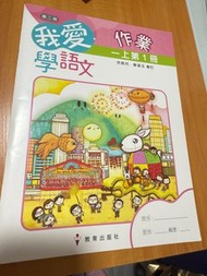 我愛學語文 作業 一上 第1冊