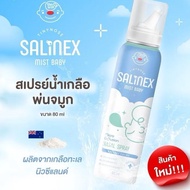 ส่วนลดสุดคุ้มSalinex Mist Baby สเปรย์น้ำเกลือพ่นจมูก ล้างจมูกสำหรับเด็กอ่อน 80 ml