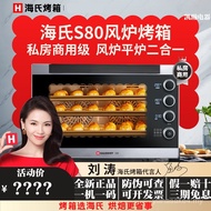 Heines S80 Air Stove Commercial Oven Large Capacity 76L Private Cake Baking Large Multifunctional Ho
