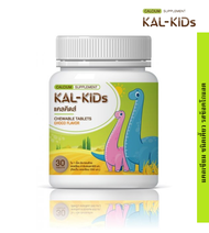 KAL-KIDS แคลคิดส์ แคลเซียมชนิดเคี้ยว รสช็อกโกแลต (Kal-Kids Calcium Chewable Tablets Choco)