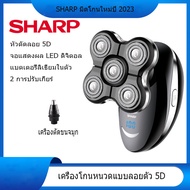 SHARP ที่โกนหนวด 5Dที่โกนหนวดไฟฟ้า จอแสดงผลดิจิตอล เครื่องโกนหนวดไฟฟ้า โกนหนวดและขนจมูก2ใน1 เครืองโกนหนวดแบบชาร์ต โกนเกลี้ยงทันใจ โกนได้ทั้งแบบเปียกและแบบแห้ง