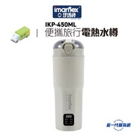 伊瑪牌 - IKP450ML『旅途』便攜旅行電熱水樽 (0.45公升)