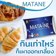 พร้อมส่ง MATANE มาตาเนะ  ผลิตภัณฑ์เสริมอาหารควบคุมน้ำหนัก