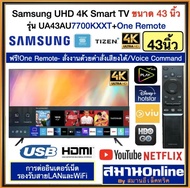 SAMSUNG Smart UHD 4K TV 43 นิ้ว รุ่น UA43AU7700KXXT สั่งงานด้วยเสียงได้ รับประกันศูนย์ซัมซุง สามารถออกใบกำกับภาษีแบบเต็มได้ As the Picture One