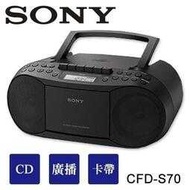 ~現貨供應~SONY新力牌 CFD-S70 CD卡帶,收音機三合一手提音響公司貨