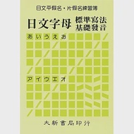 日文平假名‧片假名練習簿 作者：大新出版社編輯部