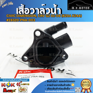 เสื้อวาล์วน้ำ CIVIC DIMENSION CRV G2 01-06 (K20A K24A) #19320-PNA-003 **ราคาพิเศษ**