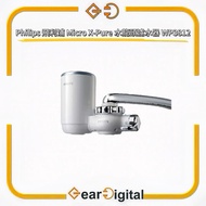 🔖太子門市現貨/順豐送遞🎁Philips 飛利浦 Micro X-Pure 水龍頭濾水器 WP3812 (WP3911/WP3922 適用)【香港行貨】