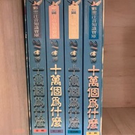 兒童書便宜賣 整套十萬個為什麼 二十一世紀 小孩/小朋友啟蒙成長書籍