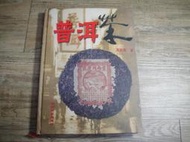 普洱茶 鄧時海著 雲南科學技術出版社