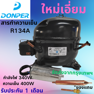 คอมเพรสเซอร์ตู้เย็น DONPER Rุ่น K400CZ1 340W 1/2HP ความเย็น 400W ใหม่แท้ แถมฟรี! ฟิลเตอร์+วาล์ว รับป