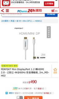 影音傳輸線 PERFEKT Mini DisplayPort 1.2 轉HDMI 2.0，公對公 4K@60Hz 影音傳輸線, 2m_MD-H02