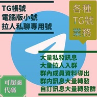 Telegram TG號 飛機號 TG電腦小號 TG大量私聊 群發 拉人等各類TG業務  可超商代碼