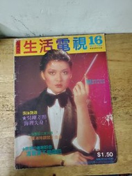 生活電視 第16期（封面：馮寶寶）（內有：：魏秋樺/苗僑偉/陳秀珠/蔡楓華/萬梓良等）（內有掉頁情況，介意勿投）