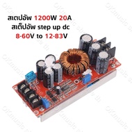 สเตปอัพ 1200W 20A สเต็ปอัพ step up dc สเต็บอัพ เสต็ปอัพ โมดูล สะเต็ปอัพ Converter Boost 8-60V to 12-83V  สําหรับรถยนต์